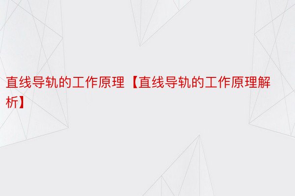 直线导轨的工作原理【直线导轨的工作原理解析】