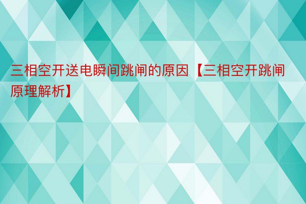 三相空开送电瞬间跳闸的原因【三相空开跳闸原理解析】