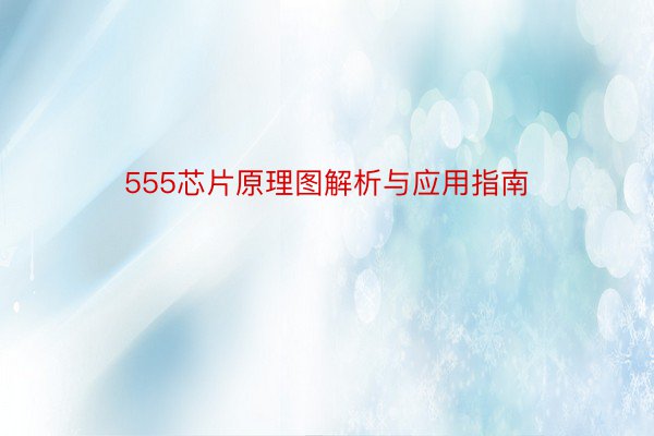 555芯片原理图解析与应用指南