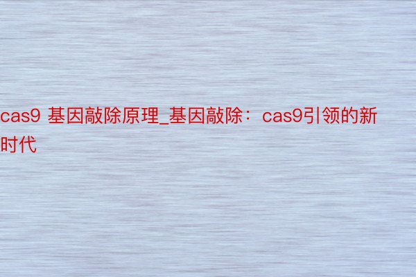 cas9 基因敲除原理_基因敲除：cas9引领的新时代