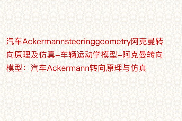 汽车Ackermannsteeringgeometry阿克曼转向原理及仿真-车辆运动学模型-阿克曼转向模型：汽车Ackermann转向原理与仿真