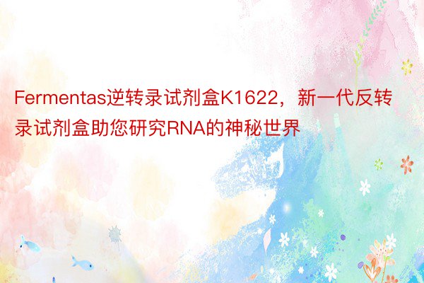 Fermentas逆转录试剂盒K1622，新一代反转录试剂盒助您研究RNA的神秘世界