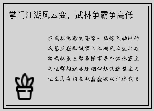 掌门江湖风云变，武林争霸争高低