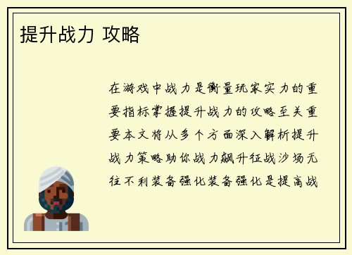 提升战力 攻略