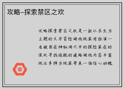 攻略-探索禁区之欢