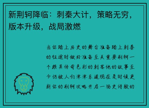 新荆轲降临：刺秦大计，策略无穷，版本升级，战局激燃