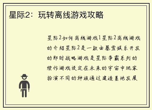 星际2：玩转离线游戏攻略