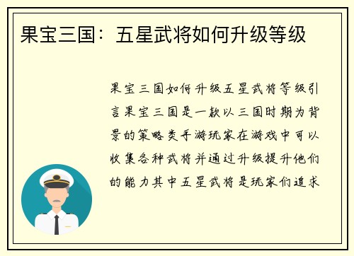 果宝三国：五星武将如何升级等级