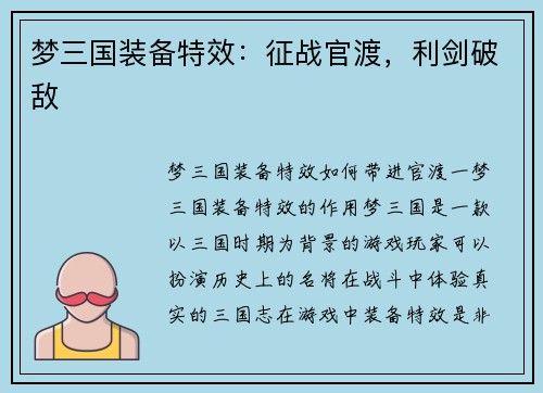 梦三国装备特效：征战官渡，利剑破敌