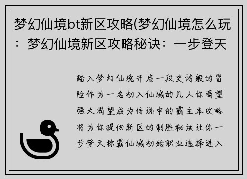 梦幻仙境bt新区攻略(梦幻仙境怎么玩：梦幻仙境新区攻略秘诀：一步登天，称霸仙域)