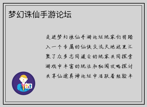 梦幻诛仙手游论坛