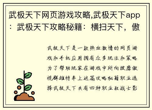 武极天下网页游戏攻略,武极天下app：武极天下攻略秘籍：横扫天下，傲视群雄