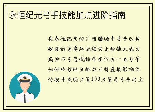 永恒纪元弓手技能加点进阶指南