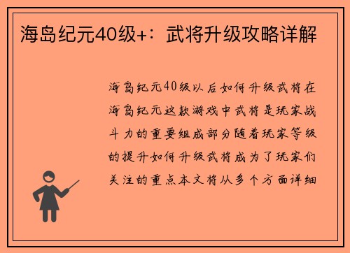 海岛纪元40级+：武将升级攻略详解