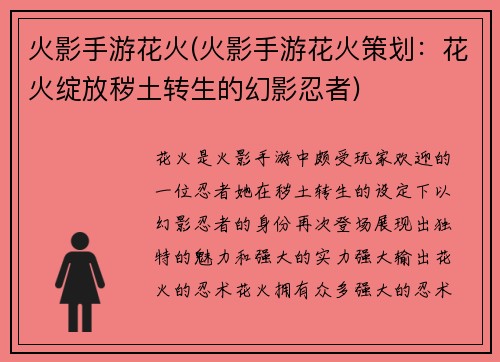 火影手游花火(火影手游花火策划：花火绽放秽土转生的幻影忍者)