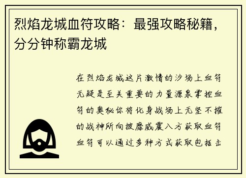烈焰龙城血符攻略：最强攻略秘籍，分分钟称霸龙城