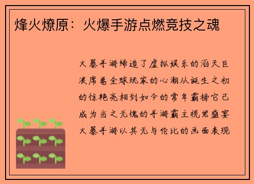 烽火燎原：火爆手游点燃竞技之魂