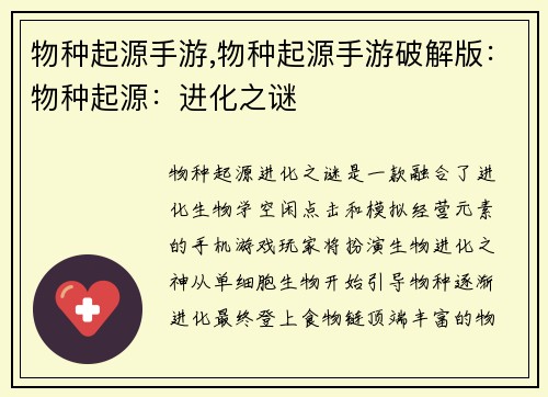 物种起源手游,物种起源手游破解版：物种起源：进化之谜