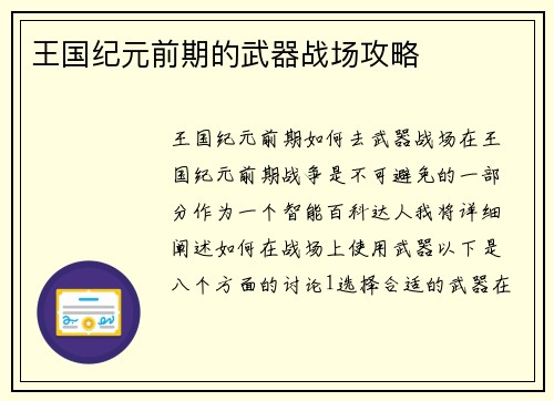 王国纪元前期的武器战场攻略