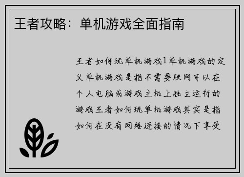 王者攻略：单机游戏全面指南