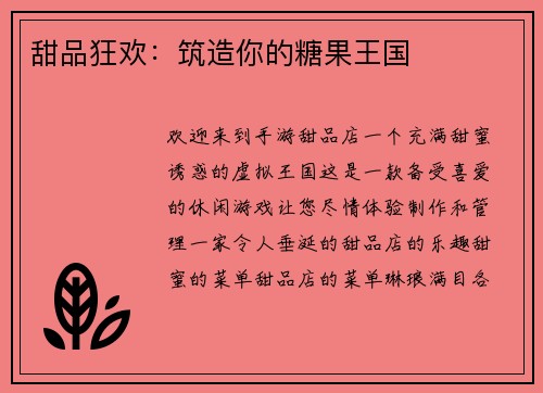 甜品狂欢：筑造你的糖果王国
