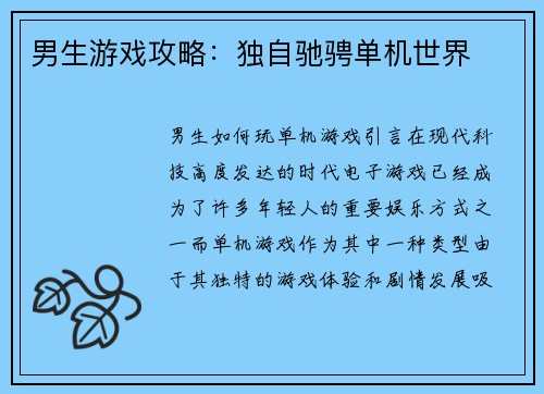 男生游戏攻略：独自驰骋单机世界
