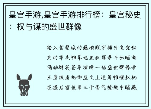 皇宫手游,皇宫手游排行榜：皇宫秘史：权与谋的盛世群像