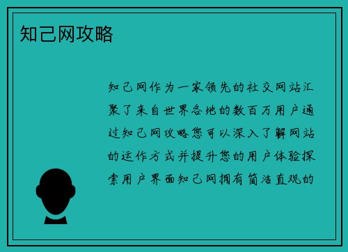 知己网攻略