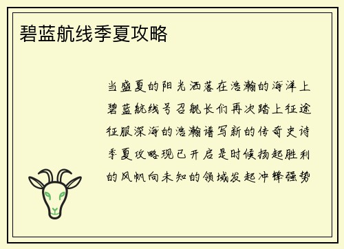 碧蓝航线季夏攻略