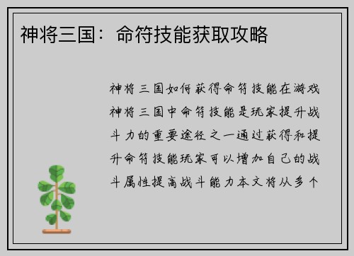 神将三国：命符技能获取攻略