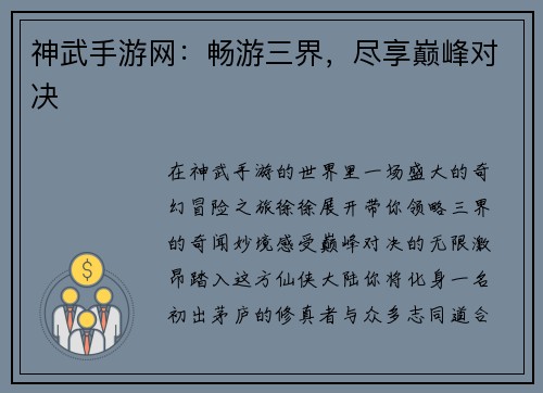神武手游网：畅游三界，尽享巅峰对决