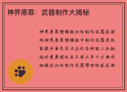 神界原罪：武器制作大揭秘