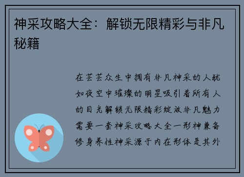 神采攻略大全：解锁无限精彩与非凡秘籍