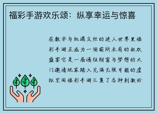 福彩手游欢乐颂：纵享幸运与惊喜