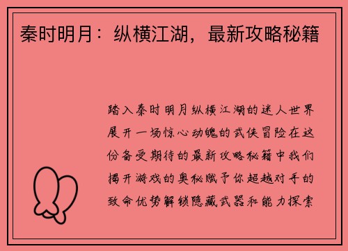 秦时明月：纵横江湖，最新攻略秘籍