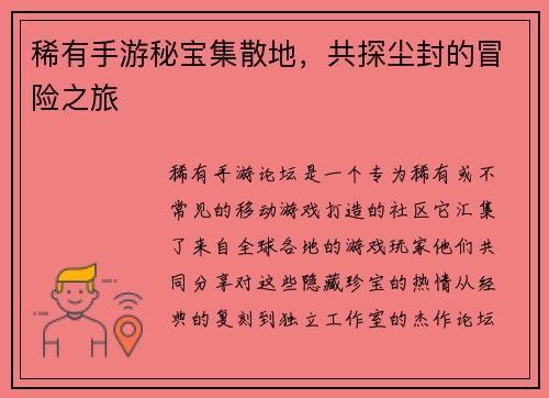 稀有手游秘宝集散地，共探尘封的冒险之旅