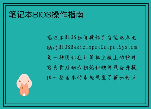 笔记本BIOS操作指南