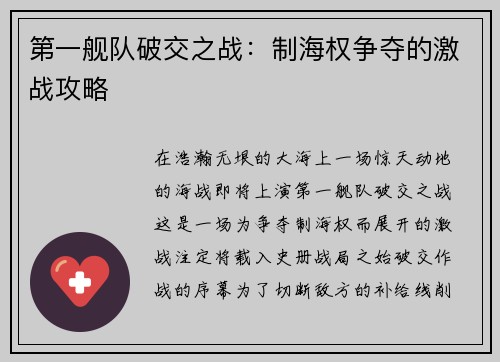 第一舰队破交之战：制海权争夺的激战攻略