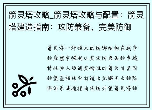 箭灵塔攻略_箭灵塔攻略与配置：箭灵塔建造指南：攻防兼备，完美防御