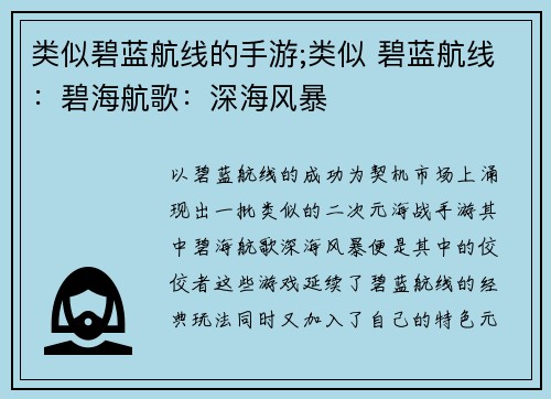 类似碧蓝航线的手游;类似 碧蓝航线：碧海航歌：深海风暴