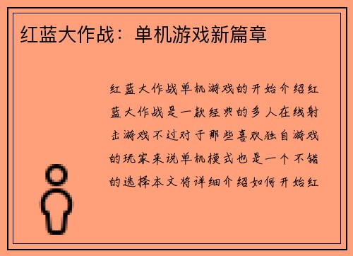 红蓝大作战：单机游戏新篇章