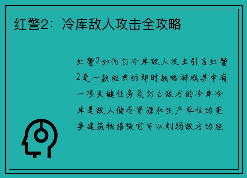红警2：冷库敌人攻击全攻略