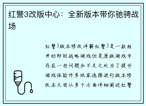红警3改版中心：全新版本带你驰骋战场