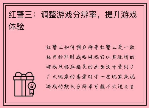 红警三：调整游戏分辨率，提升游戏体验
