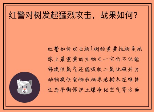 红警对树发起猛烈攻击，战果如何？