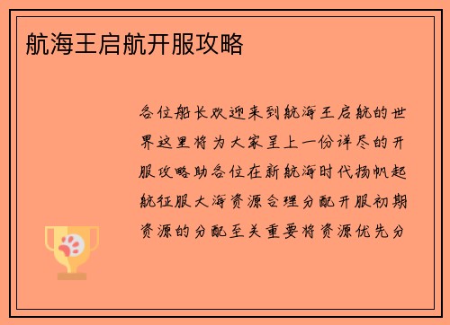 航海王启航开服攻略