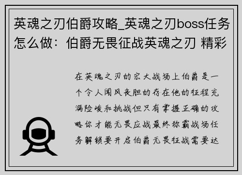 英魂之刃伯爵攻略_英魂之刃boss任务怎么做：伯爵无畏征战英魂之刃 精彩攻略助你称霸战场