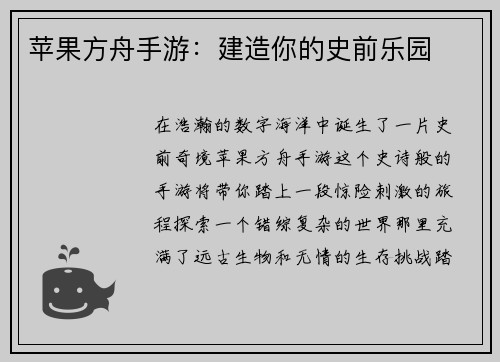 苹果方舟手游：建造你的史前乐园