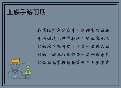 血族手游前期
