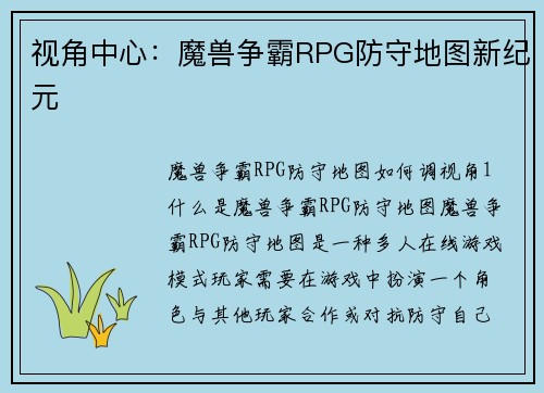 视角中心：魔兽争霸RPG防守地图新纪元